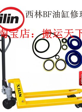 手动叉车配件西林BF手动液压搬运车原装油封AC油缸修理包 密封圈