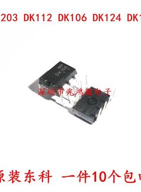 全新原装东科 电源管理IC DK124 DK106 DK112 DK1203 DK125 DIP-8