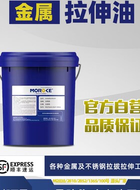 18L MOROKE摩润克铜铝铁板件不锈钢金属拉伸油钢板拉拔润滑油15KG