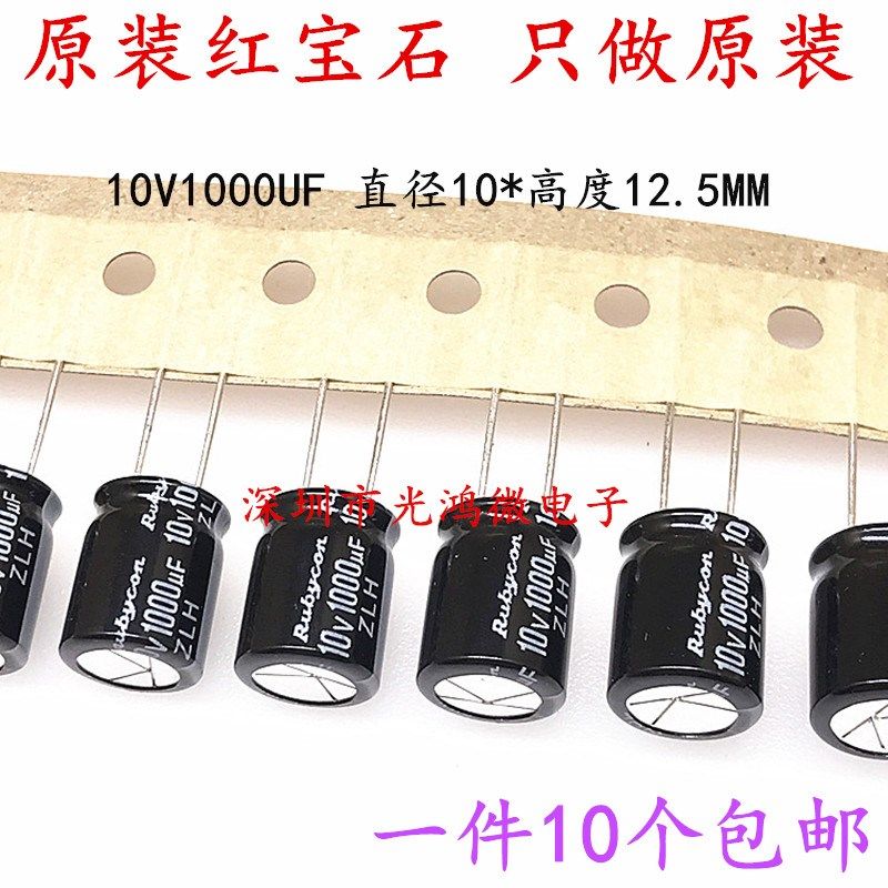 Rubycon进口电解电容10v1000uf 10*12.5红宝石ZLH高频长寿命 包邮