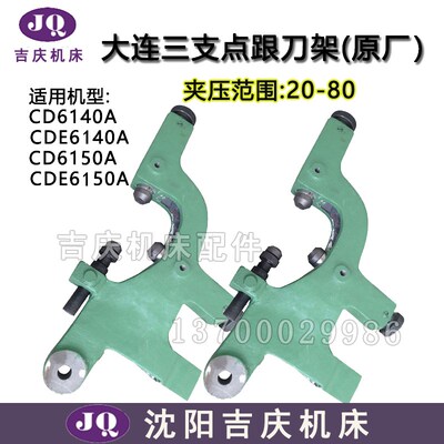 大连机床CD6140 CDE6140 CD6150A CDE6250 原厂车床配件 跟刀架
