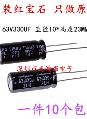 Rubycon 进口铝电解电容器 63v330uf 10*23 红宝石ZLH 高频长寿命