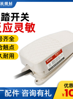 弯箍弯曲机脚踏开关 带线踏板脚踩脚踏板开关 脚踩式电源开关