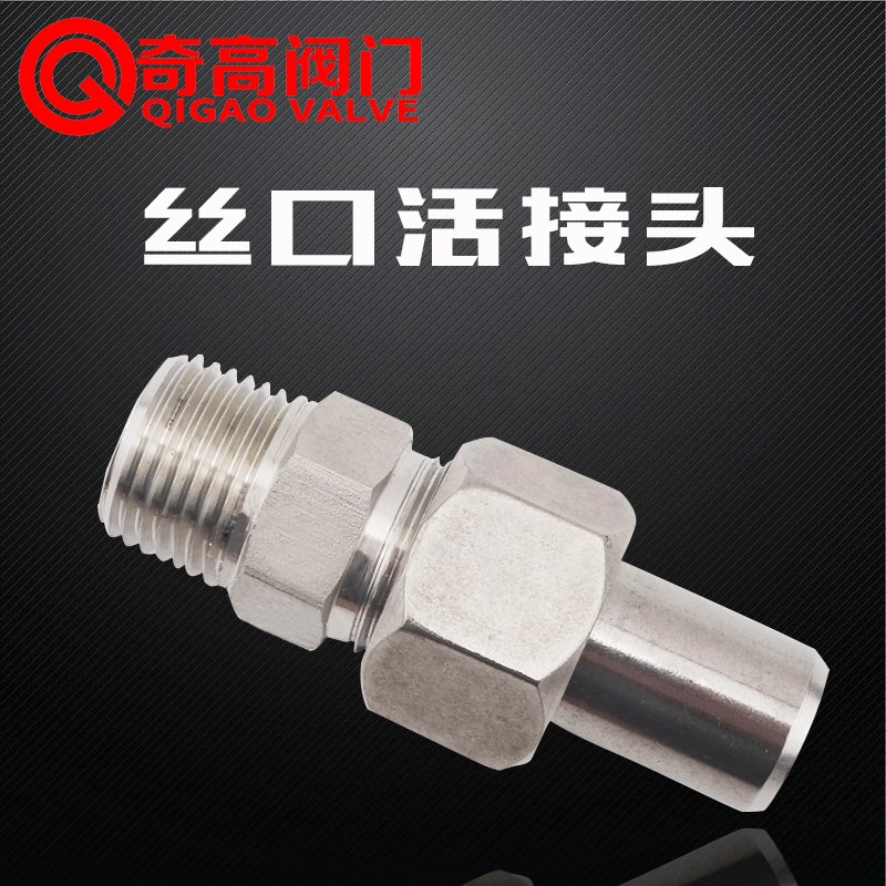 304不锈钢高压水管气管管件管道焊接头配件活接头对焊丝扣接头