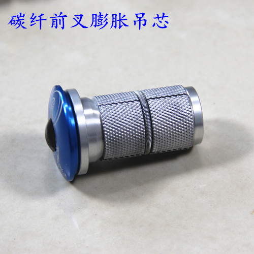 碳纤维前叉膨胀吊芯 前叉花心 膨胀式碗组吊芯  不用砸的吊芯