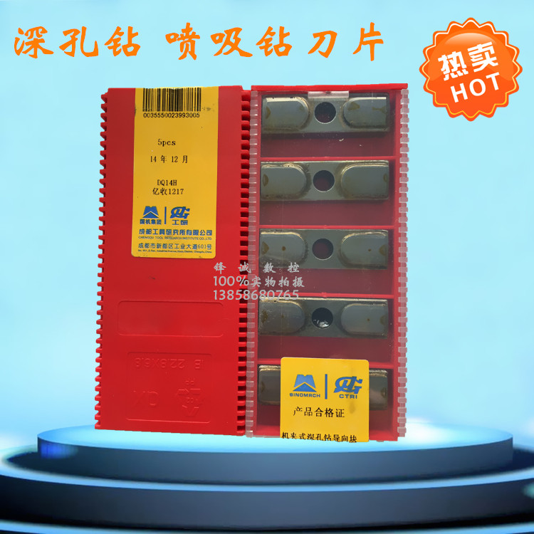 成都工具研究所深孔钻喷吸钻刀片 DQ14H
