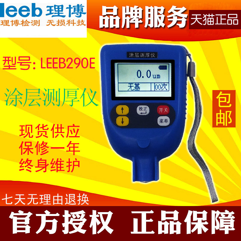 重庆里博 leeb290e 型一体涂层测厚仪 两用铁铝基 油漆膜厚 正品