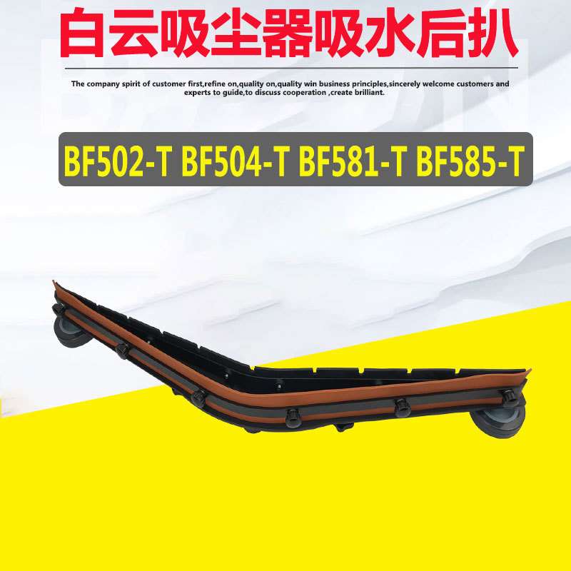 白云嘉美585-T吸尘器后扒配件吸水胶条BF502-T吸水机吸水扒刮条