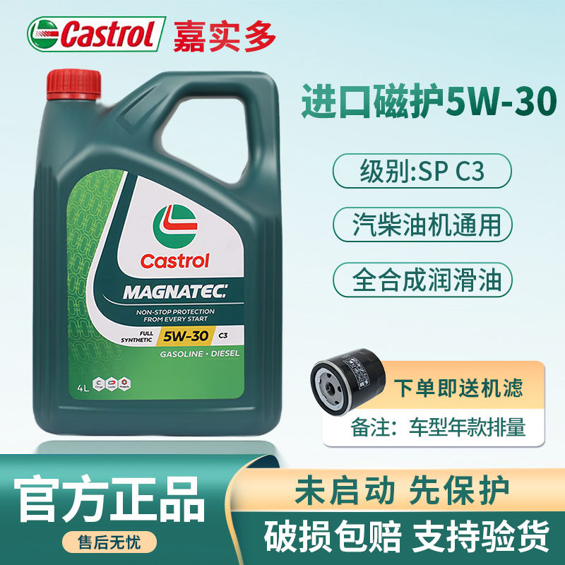 正品进口嘉实多磁护5W30全合成机油SP汽车发动机四季润滑油机油4L