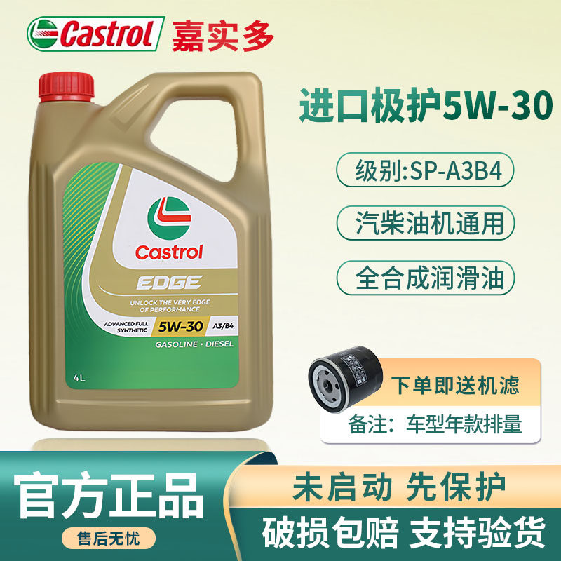 正品进口嘉实多极护5W30全合成机油SP汽车发动机四季润滑油机油4L