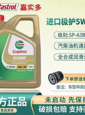 正品进口嘉实多极护5W30全合成机油SP汽车发动机四季润滑油机油4L