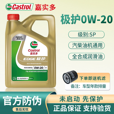 正品嘉实多极护0W20全合成机油4L
