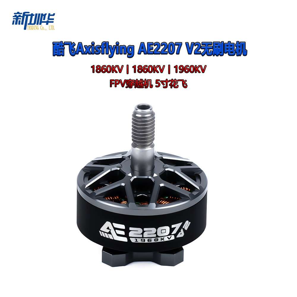 酷飞Axisflying AE2207 V2 6S FPV穿越机 5寸花飞 航模无刷电机