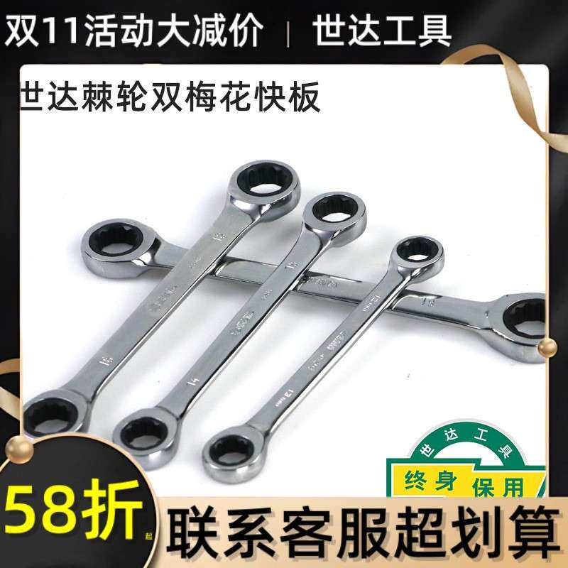 世达梅花棘轮扳手双头快速眼镜扳手多功能多用板手46201-46209