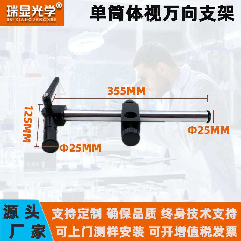 显微镜专用25mm延长杆万向支架10A镜头升降架体式360°可旋转调节