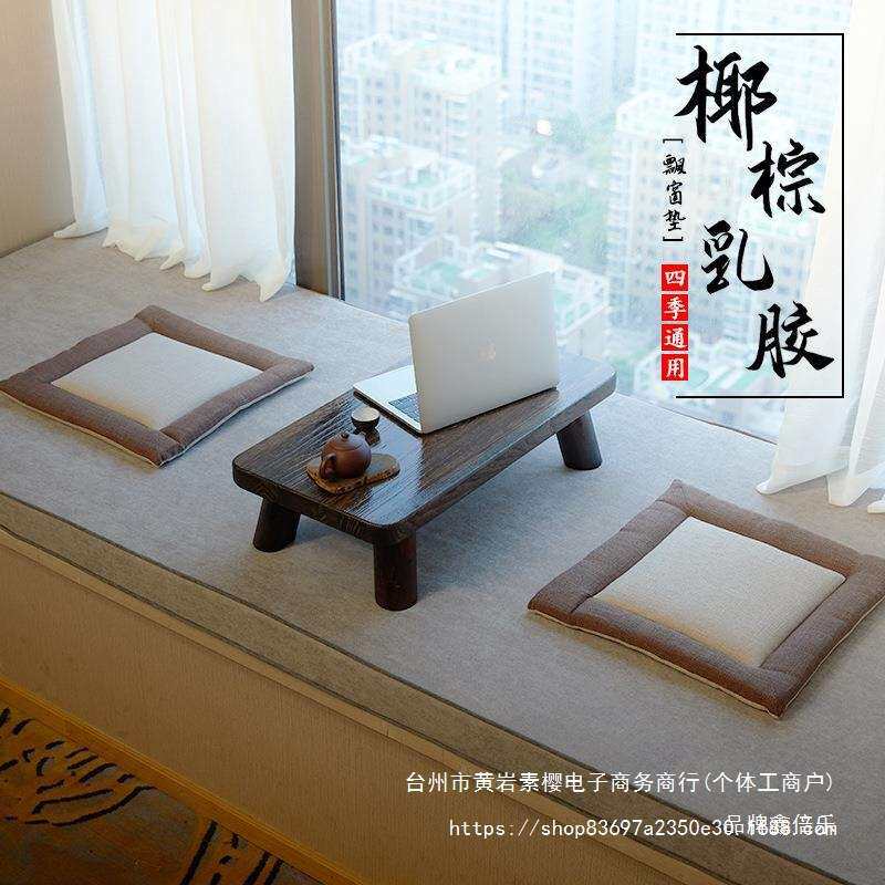 乳胶椰棕飘窗垫窗台垫榻榻米四季通用简约现代轻奢环保阳台垫棉