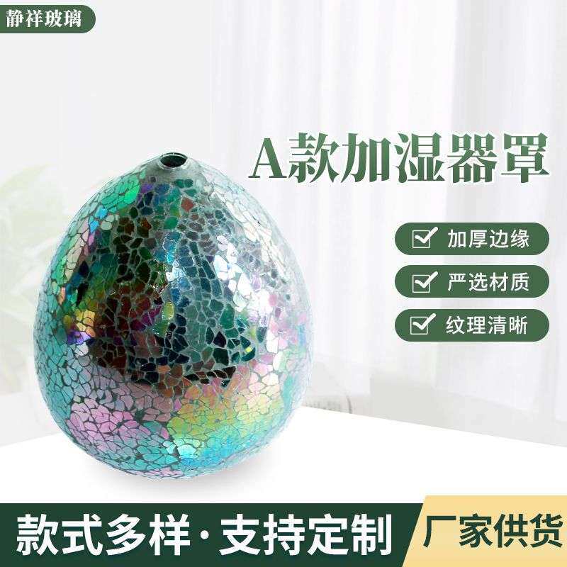 A型玻璃加湿器罩 玻璃贴片马赛克加湿器罩收口型加湿器罩