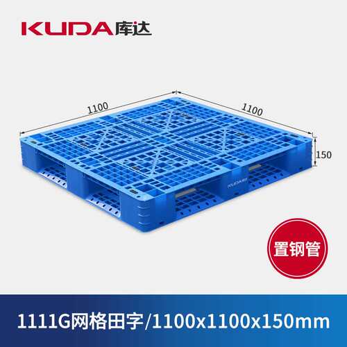 库达1111G网格田字（置钢管）塑料托盘加厚物流栈板仓储垫板1.1m