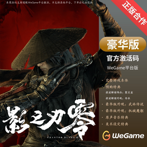 影之刃零 WeGame激活码 豪华版 正版国区CDK含预购奖励官方授权