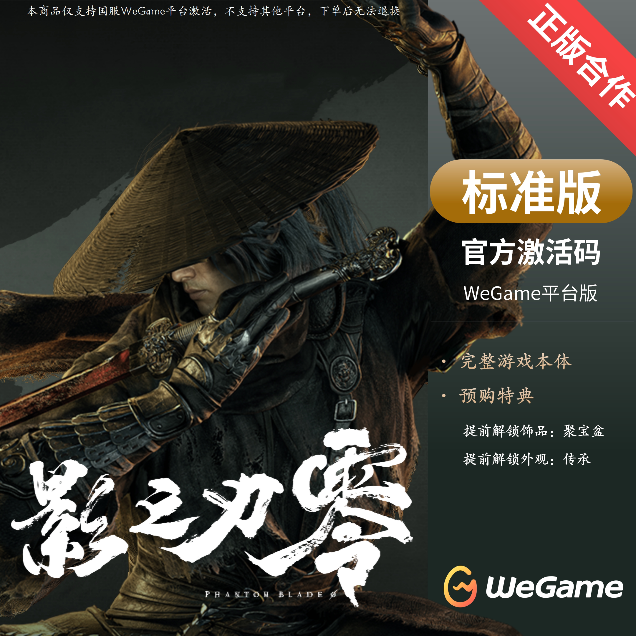影之刃零WeGame激活码标准版正版国区CDK含预购奖励图片