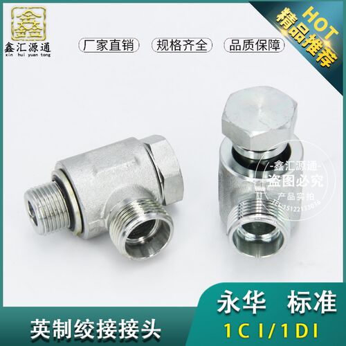 1CI/1DI-B接头公制英制螺纹铰接式接头可调向24度X锥密封永华标准