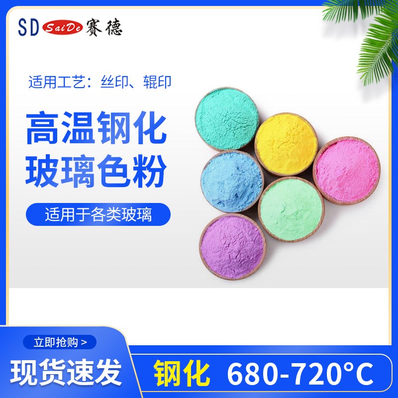 赛德钢化玻璃油墨专用色粉耐高温A无铅无铬适用于丝网印刷掌柜推