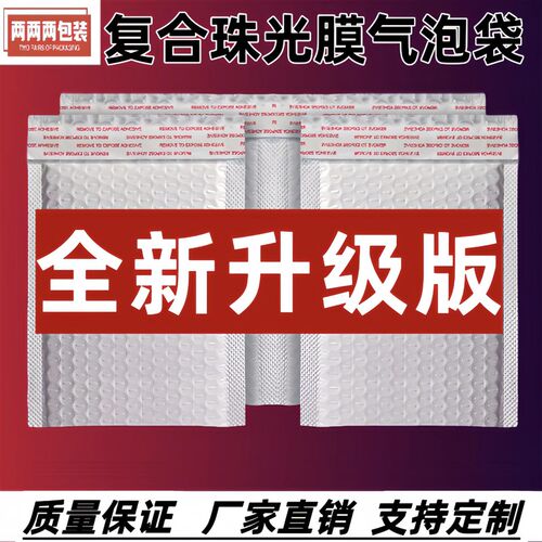 白色80克复合珠光膜气s泡袋信封袋泡沫袋电商专用快递打包装袋