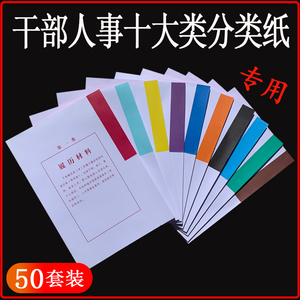50套A4干部人事档案十大类w分类纸多字目录纸隔页纸索引纸80克分