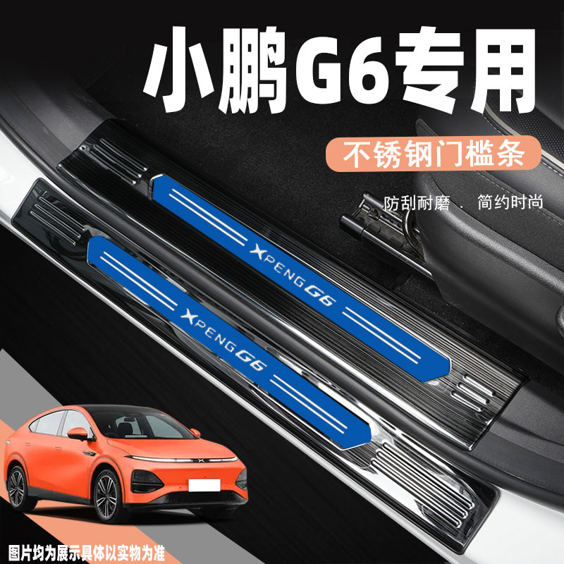 24款小鹏G6门槛条迎宾踏板汽车改E装饰配件后备箱护板保护贴专用