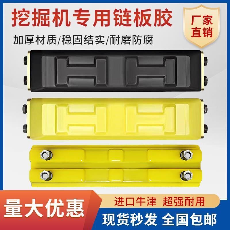 挖掘机链板胶牛筋胶链板挖机履带橡胶块链条浇筑牛筋胶块胶板配件