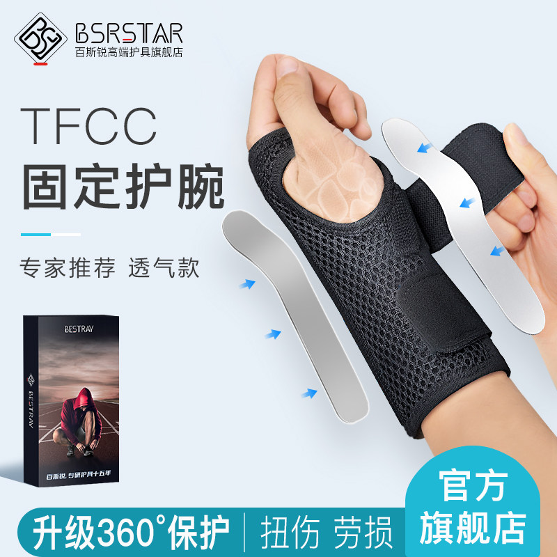 百斯锐tbfcc损伤专用护腕扭伤手腕男款腕关节固定支具女款专业康