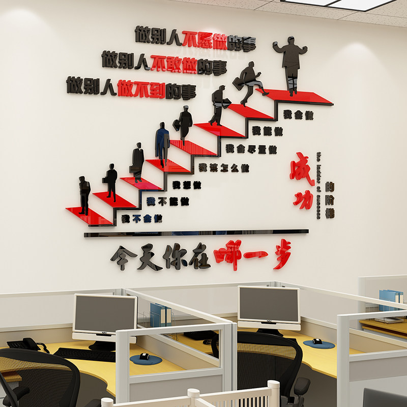 成功的阶梯办公室背景墙贴画企业文化亚克力公司激励口号励志标语