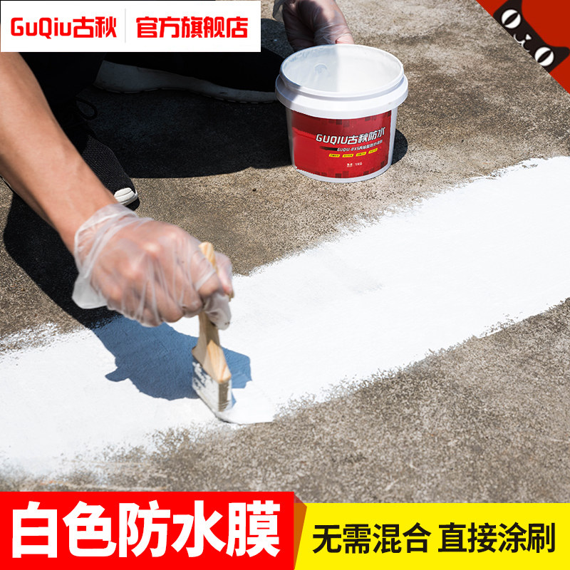 古秋屋顶防水隔热涂料丙烯酸内墙防水涂料补漏胶卫生间防水材料