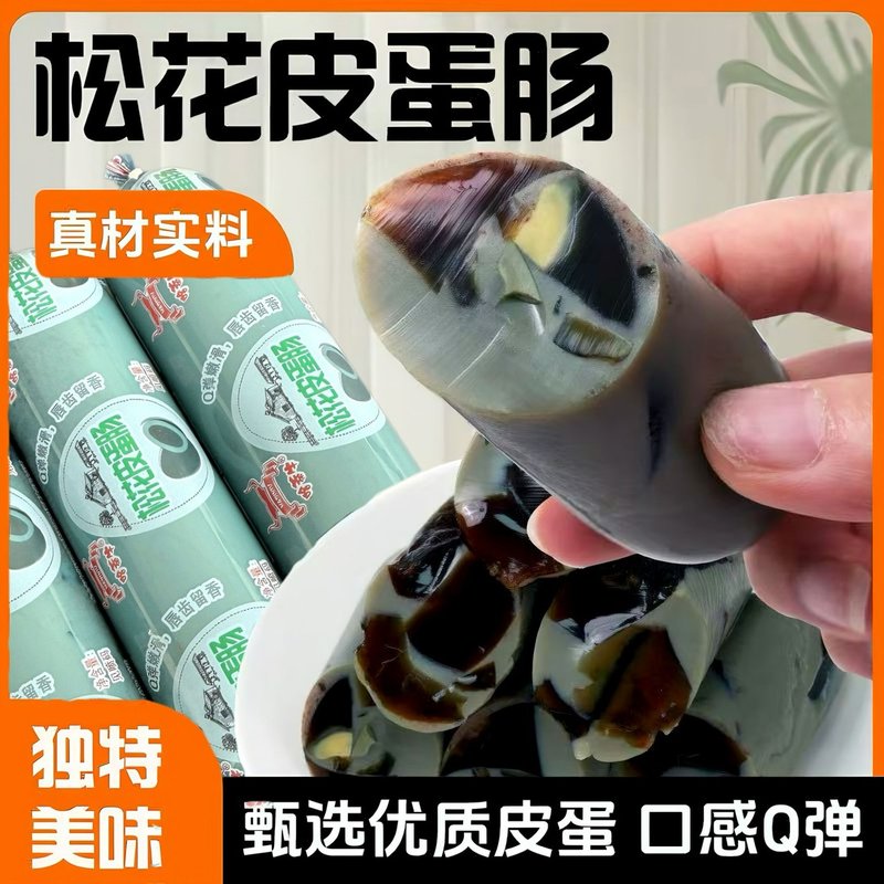 【松花蛋肠100g/根】哈蒂牛松花皮蛋肠下饭菜凉拌下酒菜开袋即食