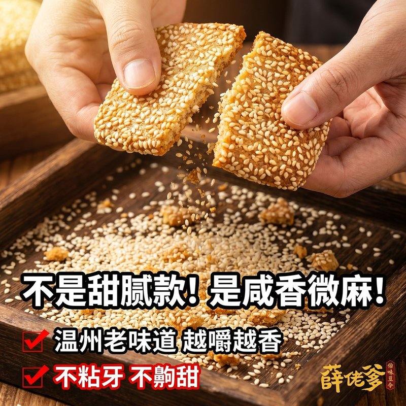 薛佬爹温州芝麻巧芝麻片脂肪中国食品休闲零食传统美味手工制作