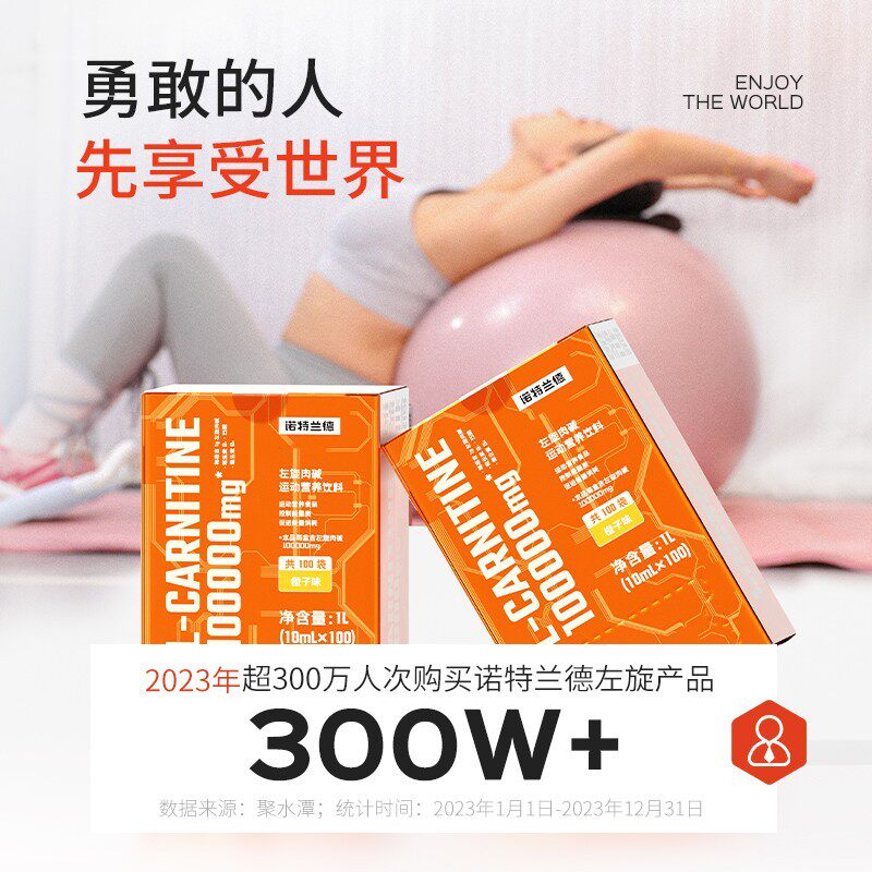 【三伏天专属】诺特兰德升级左旋10万运动营饮料 自播推荐