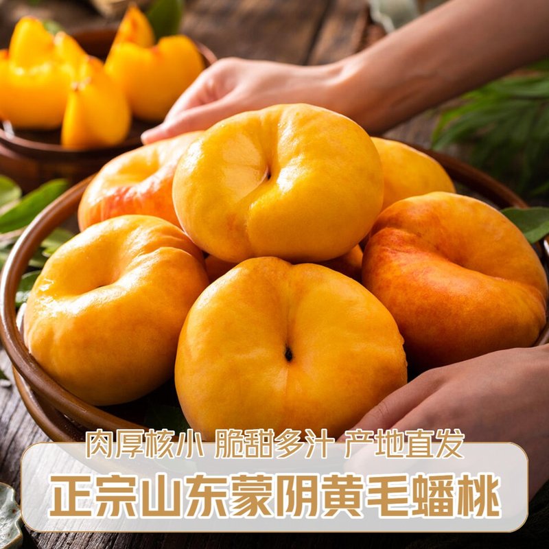 蒙阴黄金毛蟠桃脆软两吃多汁脆甜果园现摘产地直发新鲜黄桃整箱2