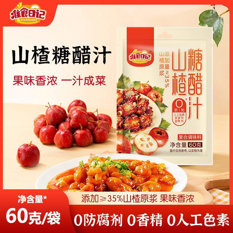 准食日记【0防腐】山楂糖醋汁懒人调料60g/袋糖醋排骨宝宝食谱做