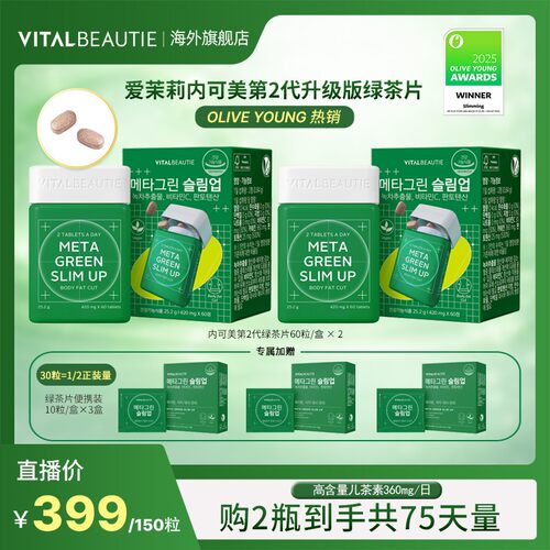 爱茉莉VB内可美第2代升级版儿茶素绿茶片ZH