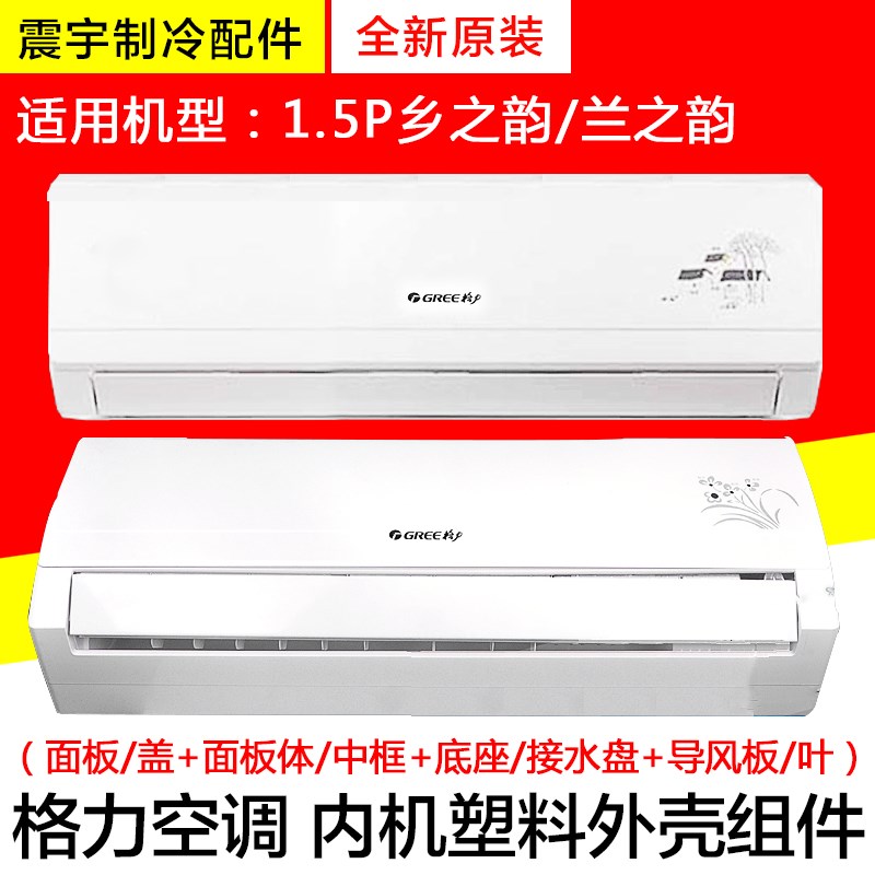 适用格力空调 1.5P乡之韵 兰之韵面板 中框 底座 接水盘 导风叶