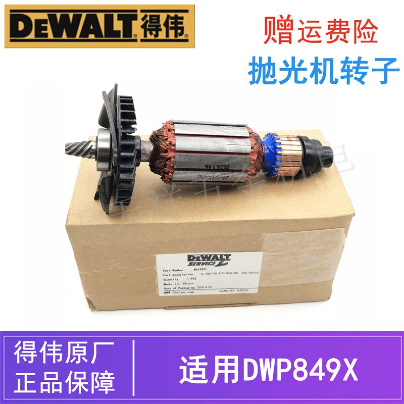 原装得伟汽车抛光机转子DWP849X/849XD德伟电动打磨机打蜡机/电机