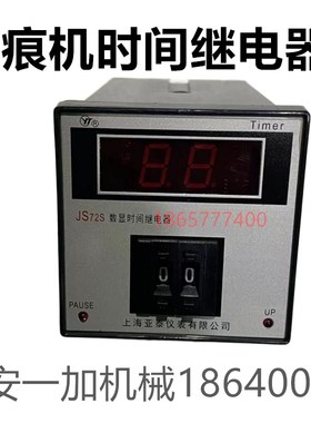 平压压痕机配件继电器 上海亚泰时间继电器JS72S 数显时间继电器
