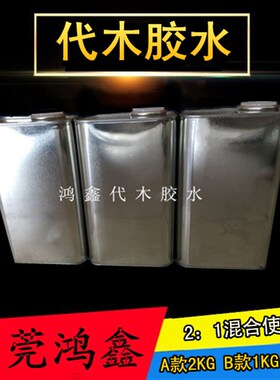 代木专用胶水 AB胶水 3公斤/组 2:1混合使用相当于AB胶用98616980