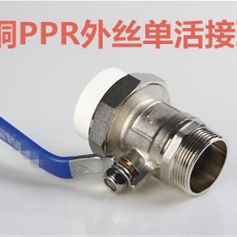 全铜PPR单头外丝活接铜球阀 PPR水管配件 PPR管件 水暖阀门开关