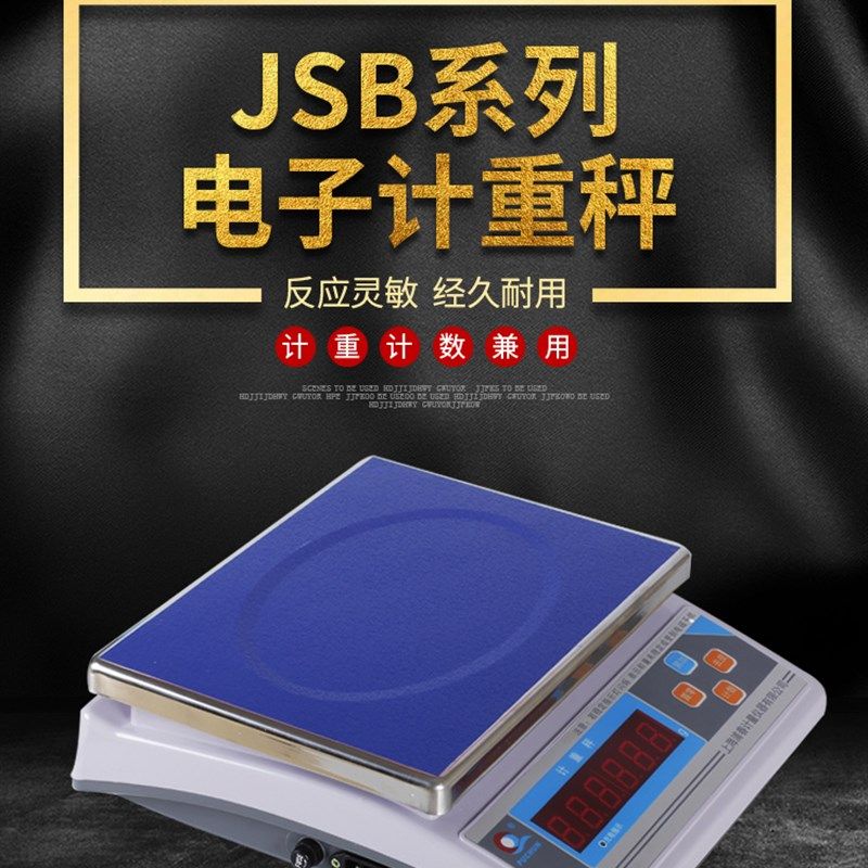 上海浦春JSB电子秤克重称台秤食品包装称3KG6KG15KG30KG 30公斤