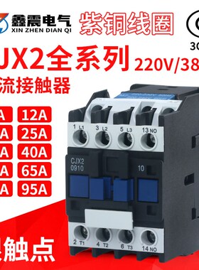 交流接触器220V单相CJX2-1210 1810 3210 6511 95三相380V24V
