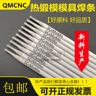 推荐5CrMnMo 5CrNiMo 5CrNiSiW热锻模模具耐磨堆焊焊条