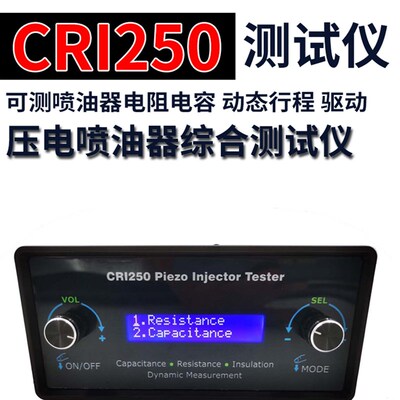 CRI250压电喷油器综合测试仪 可测喷油器电阻电容 动态行程 驱动