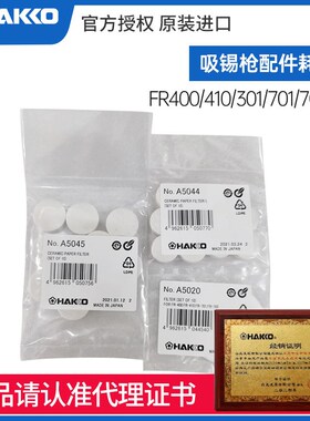 HAKKO日本白光A5020过滤片A5044棉FR301耗材A1033陶瓷纸A5045配件