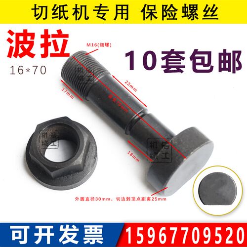 波拉保险螺丝16*70 全开全张1150/1300/1370防震切纸机配件 波拉
